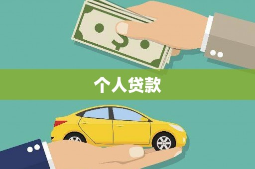 潞城个人贷款