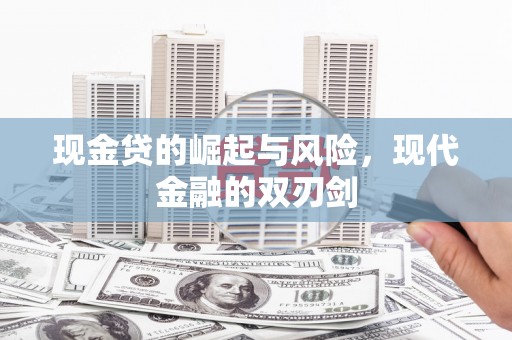 潞城现金贷的崛起与风险，现代金融的双刃剑