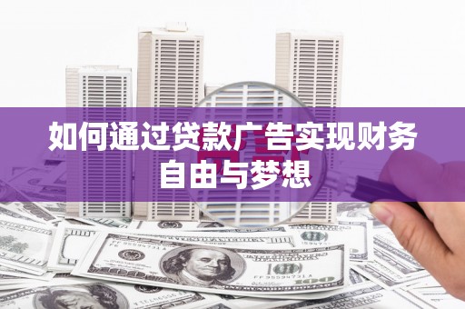 潞城如何通过贷款广告实现财务自由与梦想