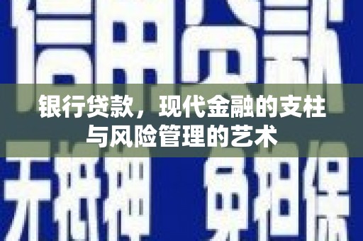 潞城银行贷款，现代金融的支柱与风险管理的艺术