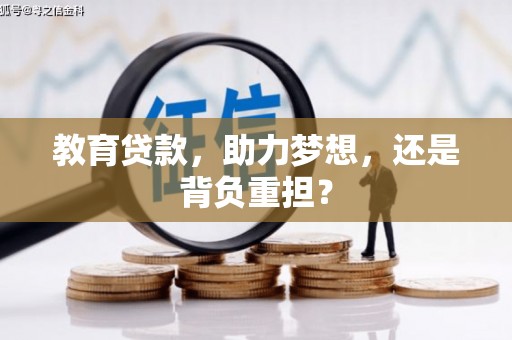 潞城教育贷款，助力梦想，还是背负重担？