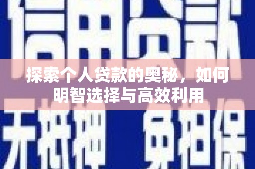 潞城探索个人贷款的奥秘，如何明智选择与高效利用