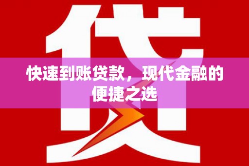 潞城快速到账贷款，现代金融的便捷之选
