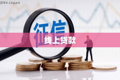 潞城线上贷款