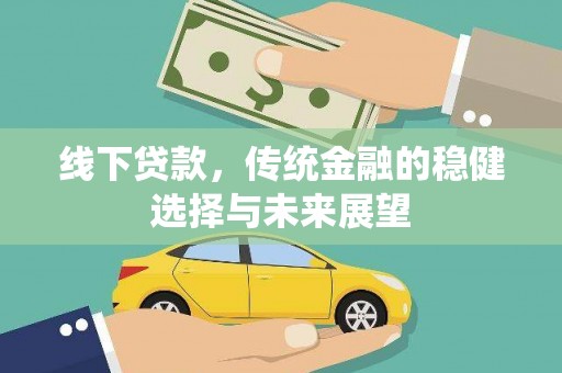 潞城线下贷款，传统金融的稳健选择与未来展望