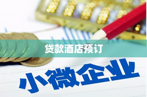 潞城贷款酒店预订