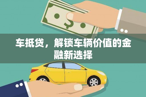 潞城车抵贷，解锁车辆价值的金融新选择