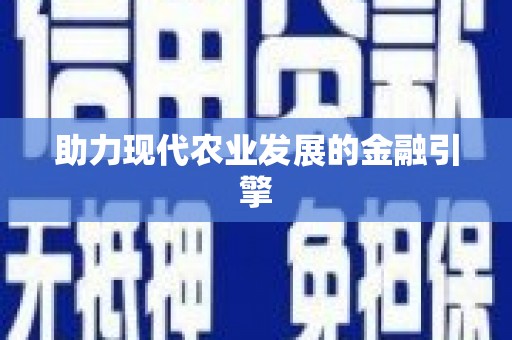 潞城助力现代农业发展的金融引擎