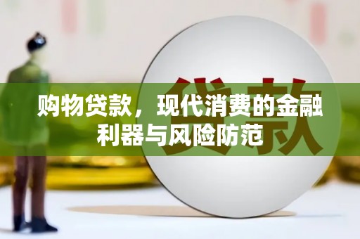 潞城购物贷款，现代消费的金融利器与风险防范