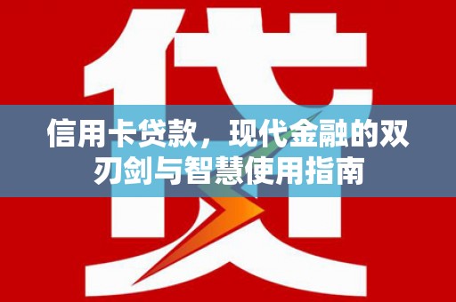 潞城信用卡贷款，现代金融的双刃剑与智慧使用指南