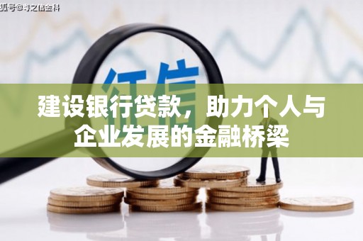潞城建设银行贷款，助力个人与企业发展的金融桥梁