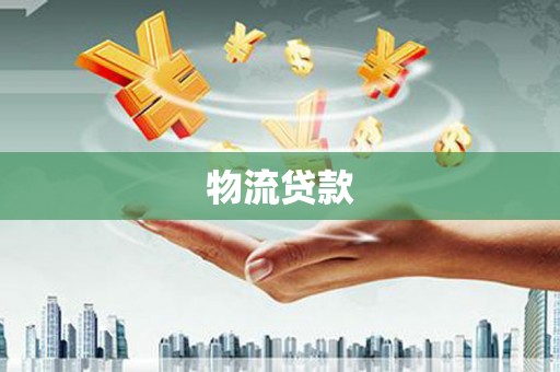 潞城物流贷款