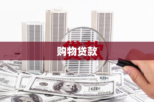 潞城购物贷款
