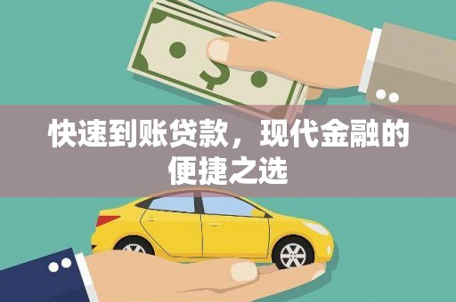 潞城快速到账贷款，现代金融的便捷之选