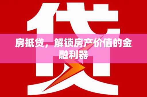 潞城房抵贷，解锁房产价值的金融利器