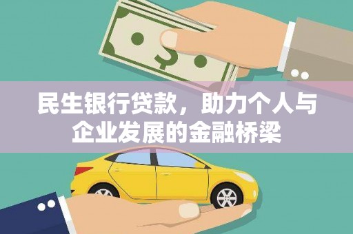 潞城民生银行贷款，助力个人与企业发展的金融桥梁