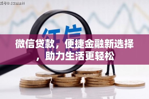 潞城微信贷款，便捷金融新选择，助力生活更轻松