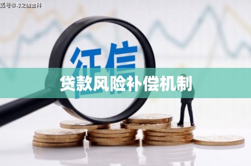 潞城贷款风险补偿机制