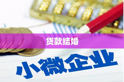 潞城贷款结婚