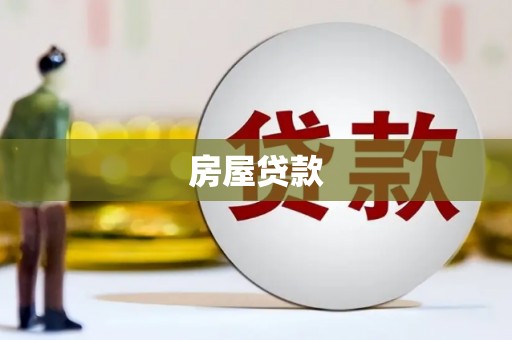 潞城房屋贷款