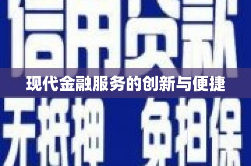 潞城现代金融服务的创新与便捷