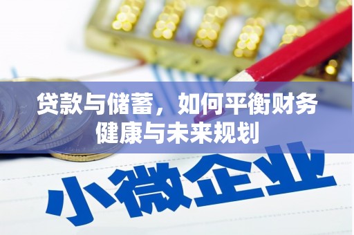 潞城贷款与储蓄，如何平衡财务健康与未来规划