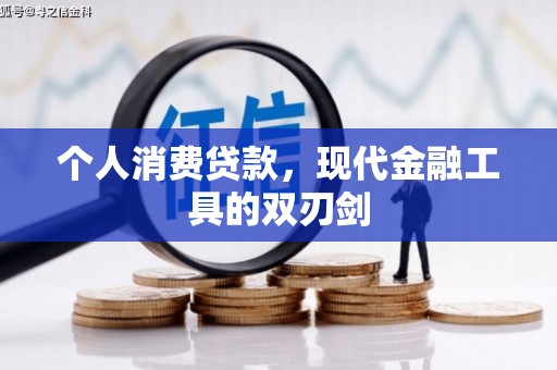 潞城个人消费贷款，现代金融工具的双刃剑