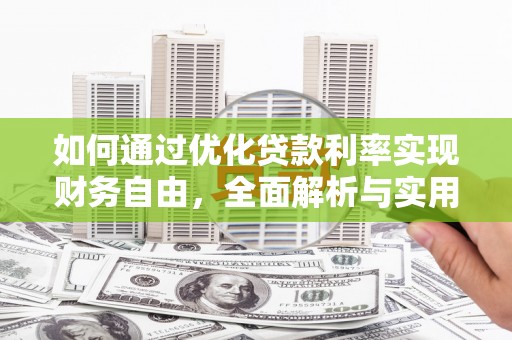潞城如何通过优化贷款利率实现财务自由，全面解析与实用策略