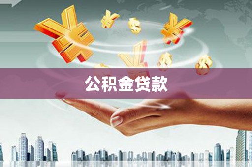 潞城公积金贷款