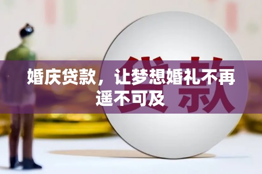 潞城婚庆贷款，让梦想婚礼不再遥不可及
