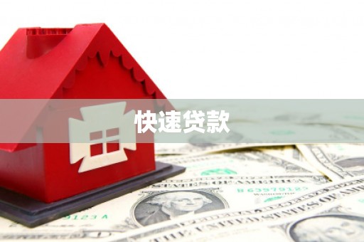 潞城快速贷款