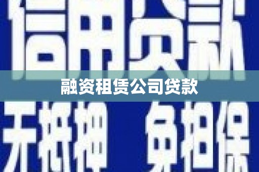 潞城融资租赁公司贷款