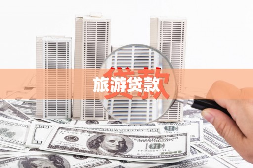 潞城旅游贷款