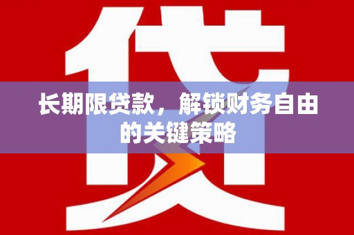 潞城长期限贷款，解锁财务自由的关键策略