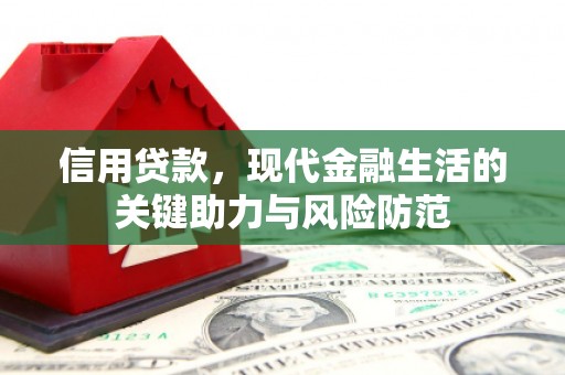 潞城信用贷款，现代金融生活的关键助力与风险防范