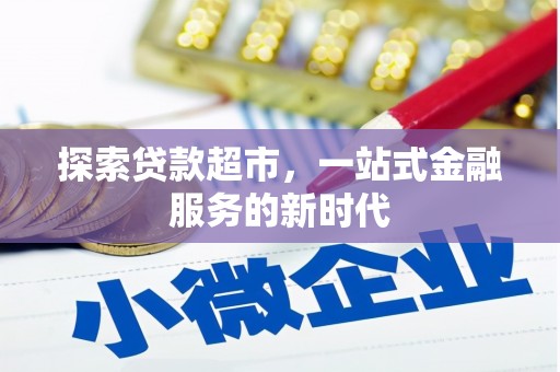 潞城探索贷款超市，一站式金融服务的新时代