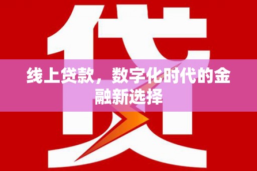 潞城线上贷款，数字化时代的金融新选择