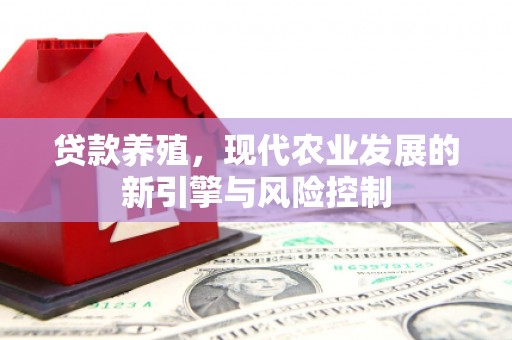 潞城贷款养殖，现代农业发展的新引擎与风险控制