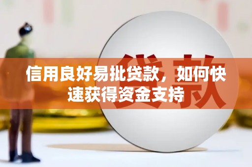 潞城信用良好易批贷款，如何快速获得资金支持