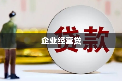 潞城企业经营贷
