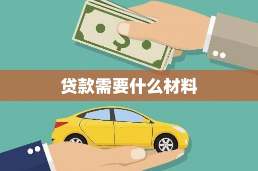 潞城贷款需要什么材料