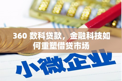 潞城360 数科贷款，金融科技如何重塑借贷市场