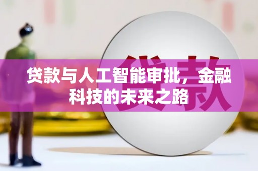 潞城贷款与人工智能审批，金融科技的未来之路