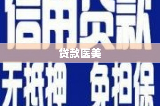 潞城贷款医美