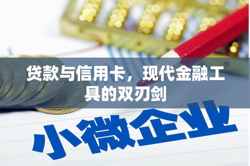 潞城贷款与信用卡，现代金融工具的双刃剑