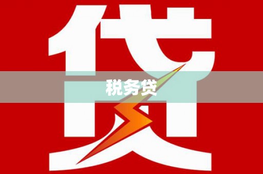 潞城税务贷