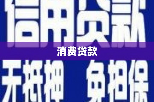 潞城消费贷款