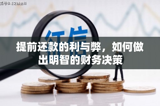 潞城提前还款的利与弊，如何做出明智的财务决策
