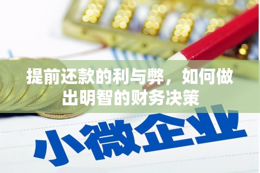 潞城提前还款的利与弊，如何做出明智的财务决策