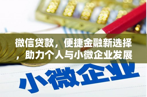 潞城微信贷款，便捷金融新选择，助力个人与小微企业发展
